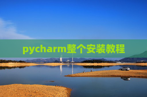 pycharm整个安装教程 pycharm整个安装教程