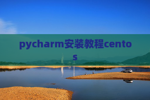 pycharm安装教程centos